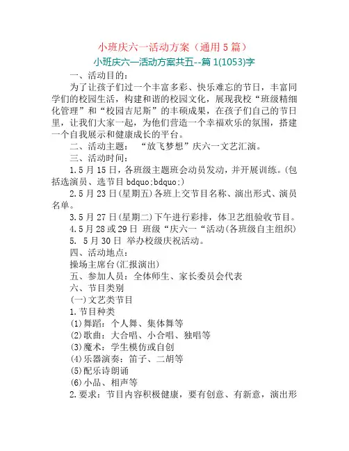 小班庆六一活动方案(通用5篇)