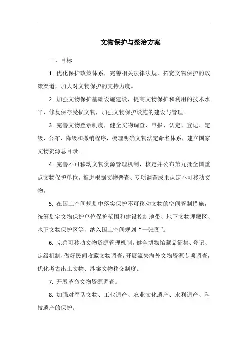 文物保护与整治方案