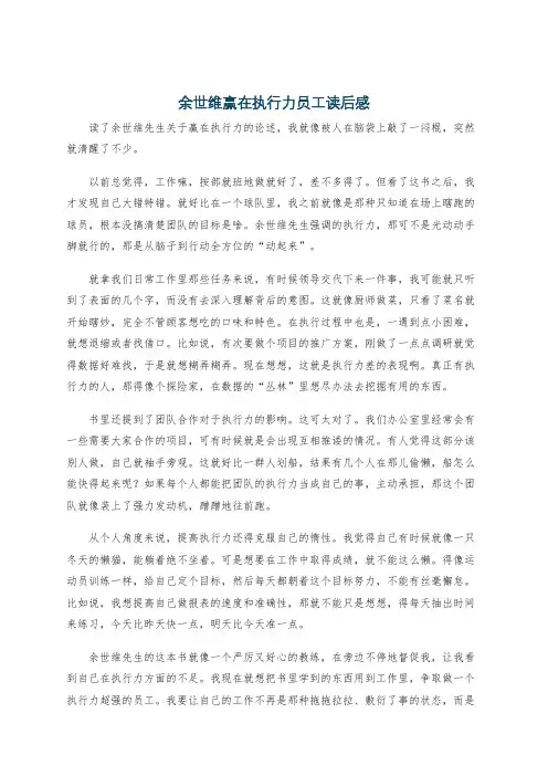 余世维赢在执行力员工读后感