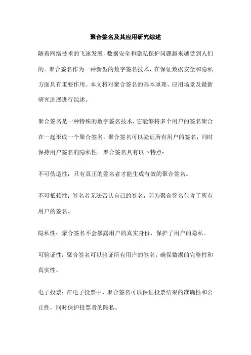 聚合签名及其应用研究综述