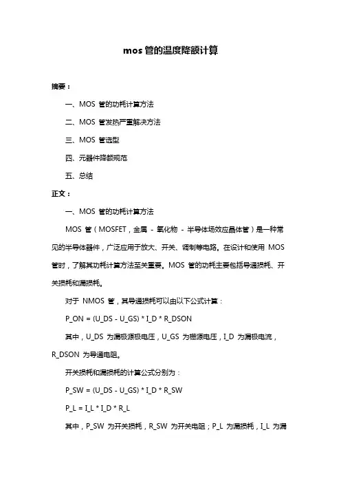 mos管的温度降额计算