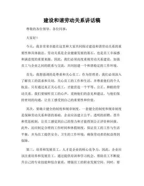 建设和谐劳动关系讲话稿