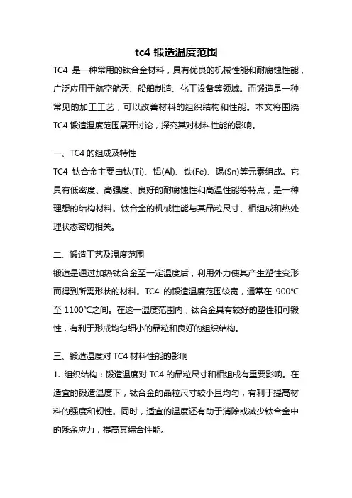 tc4锻造温度范围