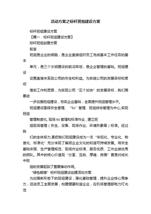 活动方案之标杆班组建设方案