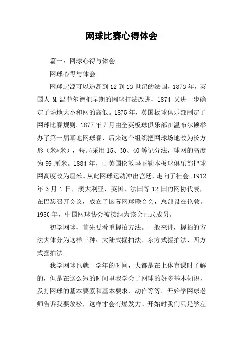 网球比赛心得体会