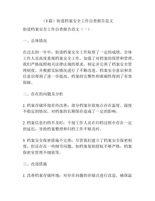 (3篇)街道档案安全工作自查报告范文