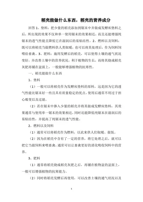 稻壳能做什么东西,稻壳的营养成分