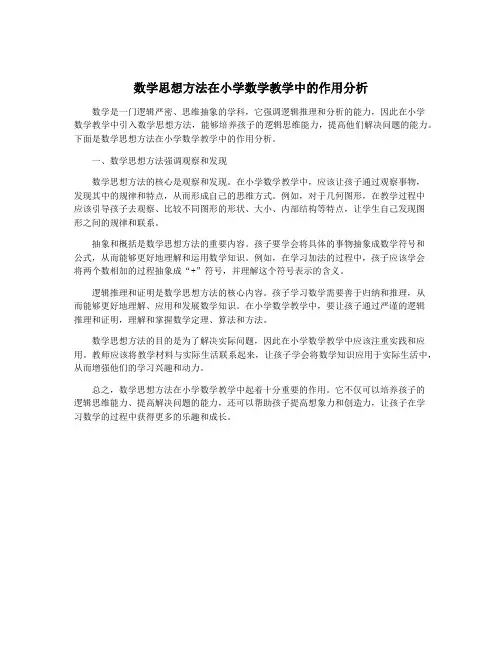 数学思想方法在小学数学教学中的作用分析