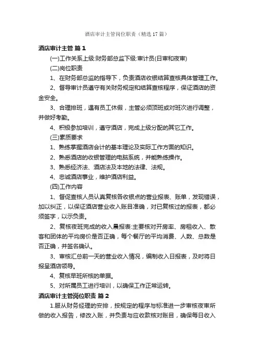 酒店审计主管岗位职责（精选17篇）