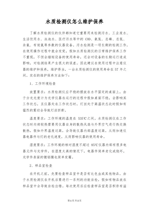 水质检测仪怎么维护保养