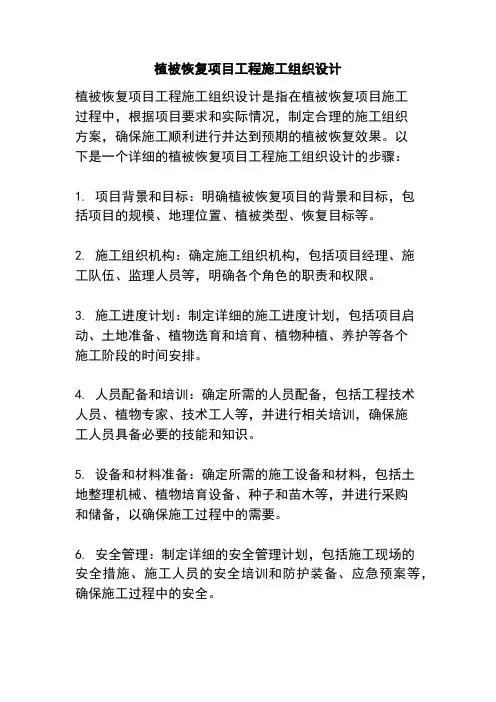 植被恢复项目工程施工组织设计