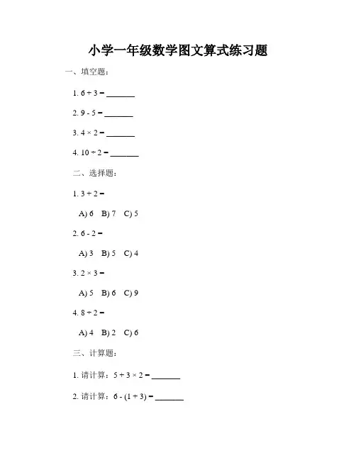 小学一年级数学图文算式练习题
