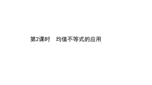 新教材人教B版必修第一册  2.2.4.2 均值不等式的应用 课件(41张)