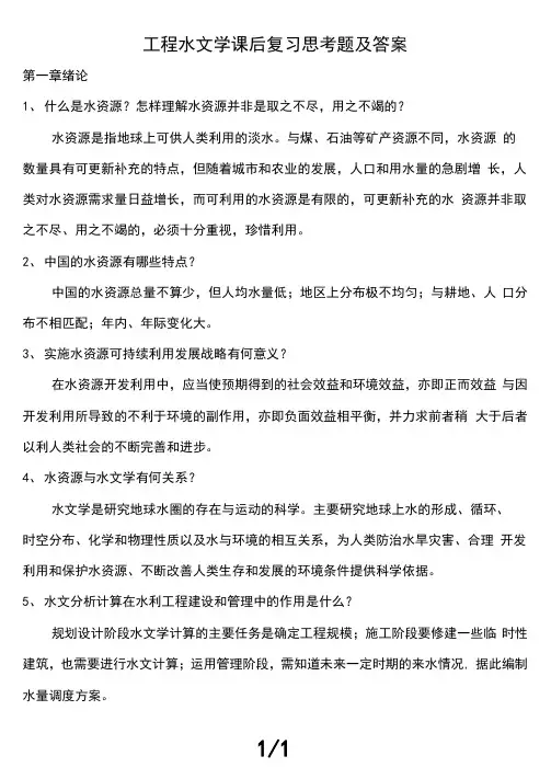 工程水文学课后复习思考题参考复习资料
