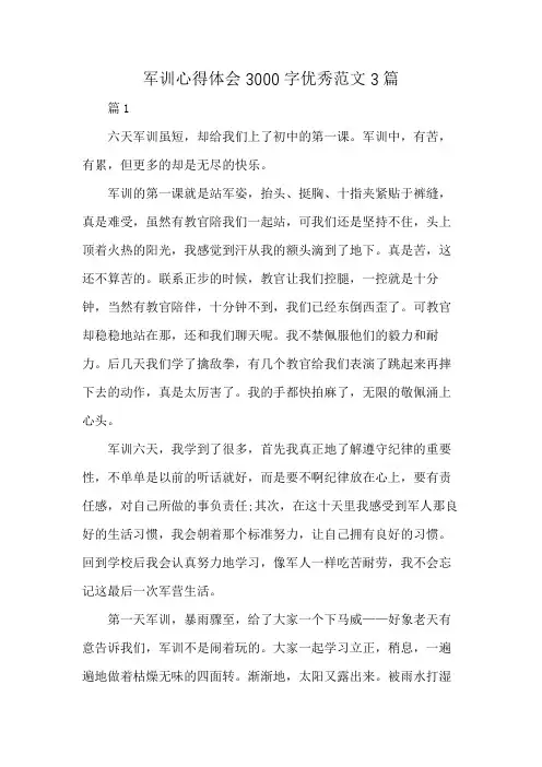 军训心得体会3000字优秀范文3篇