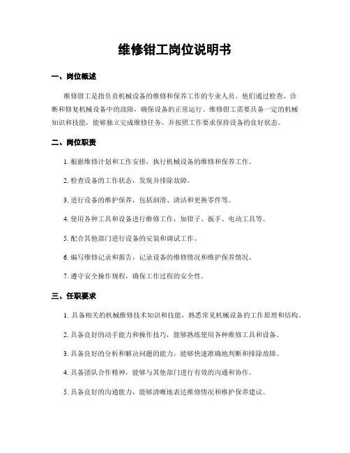 维修钳工岗位说明书