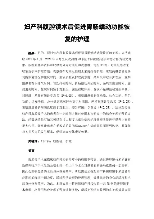妇产科腹腔镜术后促进胃肠蠕动功能恢复的护理
