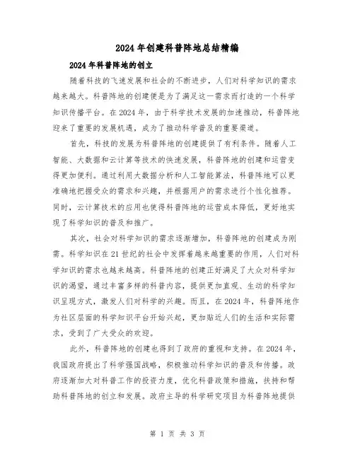 2024年创建科普阵地总结精编(2篇)