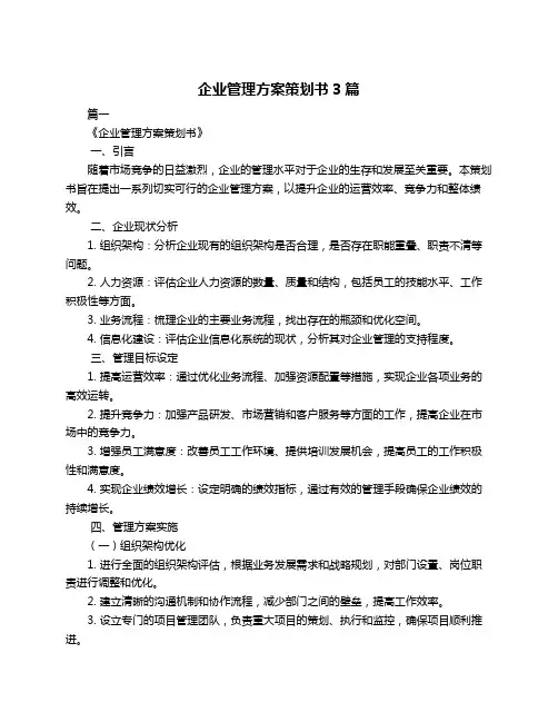 企业管理方案策划书3篇