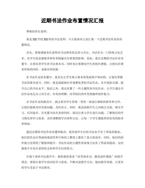 近期书法作业布置情况汇报