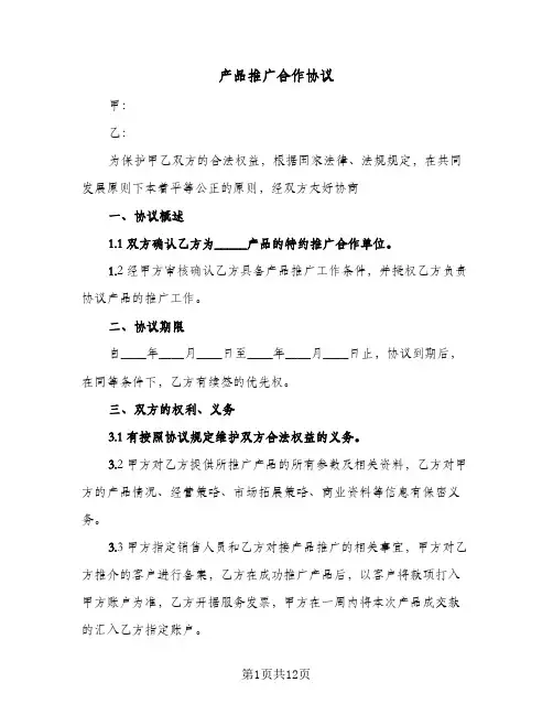 产品推广合作协议（五篇）