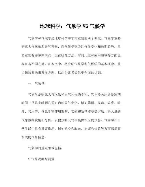 地球科学：气象学VS气候学