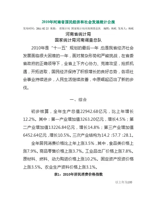 2010年河南省国民经济和社会发展统计公报