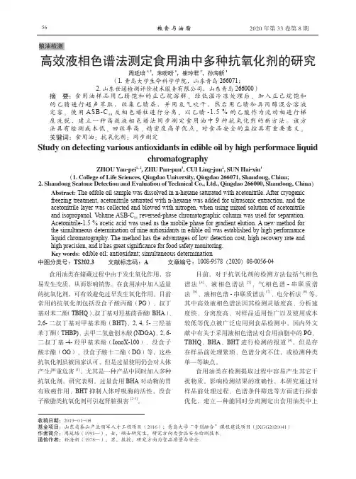 高效液相色谱法测定食用油中多种抗氧化剂的研究