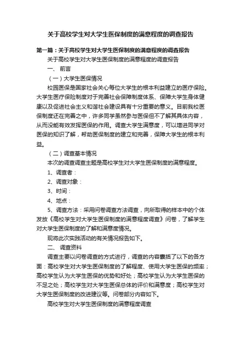 关于高校学生对大学生医保制度的满意程度的调查报告