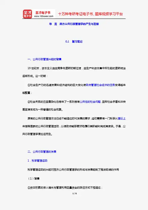 丁煌《西方公共行政管理理论精要》笔记和考研真题详解(导言 西方公共行政管理学的产生与发展)【圣才出品