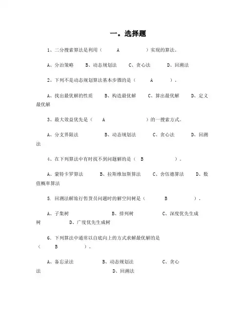 算法设计与分析复习题目及答案