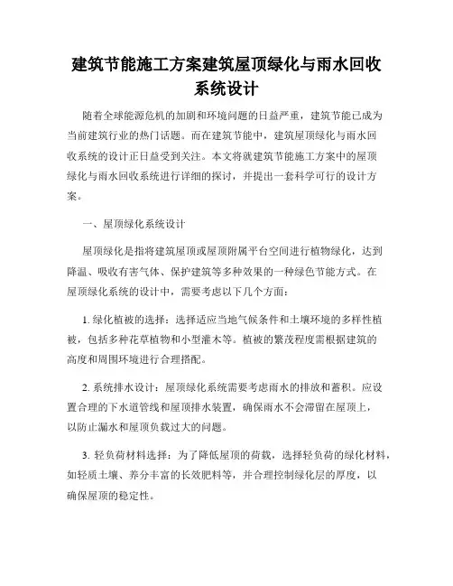 建筑节能施工方案建筑屋顶绿化与雨水回收系统设计