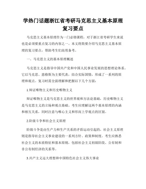学热门话题浙江省考研马克思主义基本原理复习要点