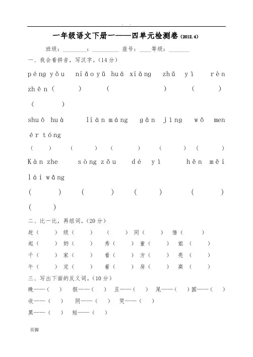 人教版一年级语文(下册)一——四单元检测卷(2012.4)