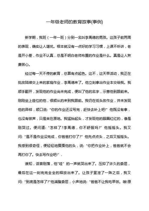 一年级老师的教育故事(事例)