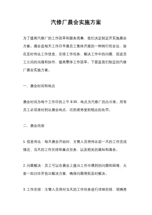 汽修厂晨会实施方案