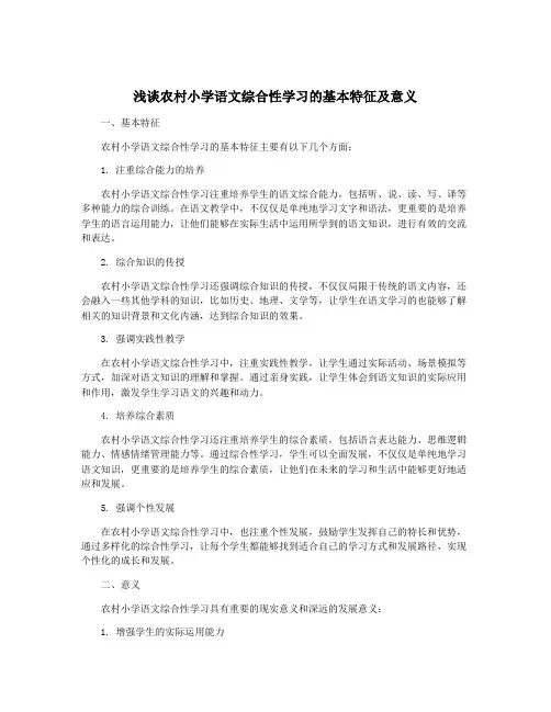 浅谈农村小学语文综合性学习的基本特征及意义