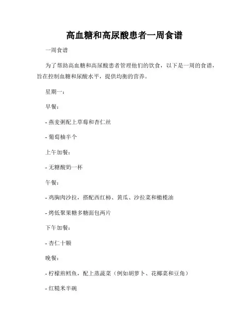 高血糖和高尿酸患者一周食谱