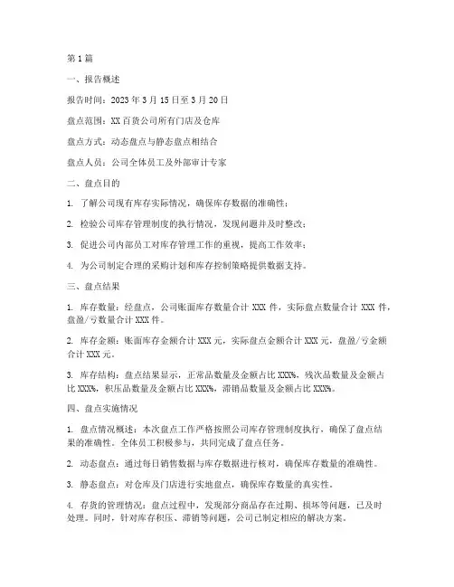 百货盘点总结报告范文(3篇)