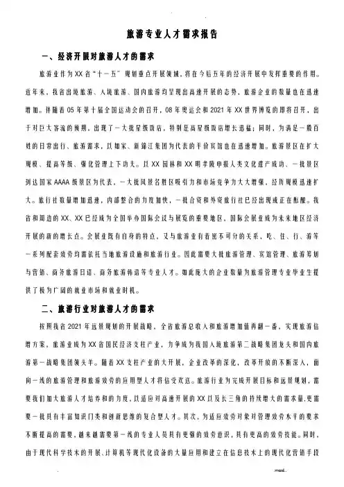 旅游专业人才需求报告