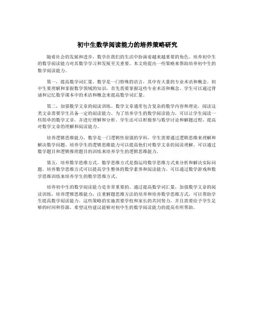 初中生数学阅读能力的培养策略研究
