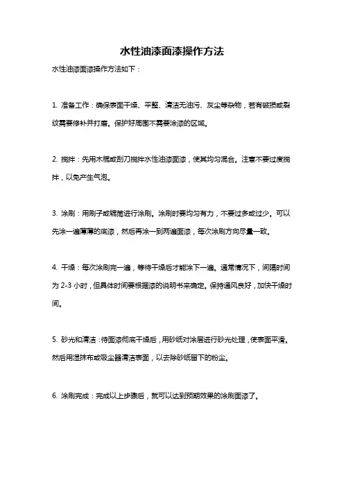 水性油漆面漆操作方法