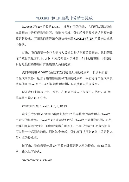 VLOOKUP和IF函数计算销售提成