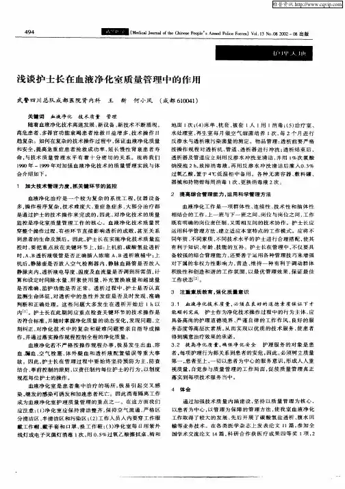 浅谈护士长在血液净化室质量管理中的作用