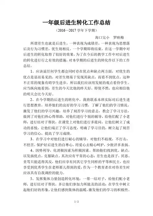 一年级语文后进生转化工作总结