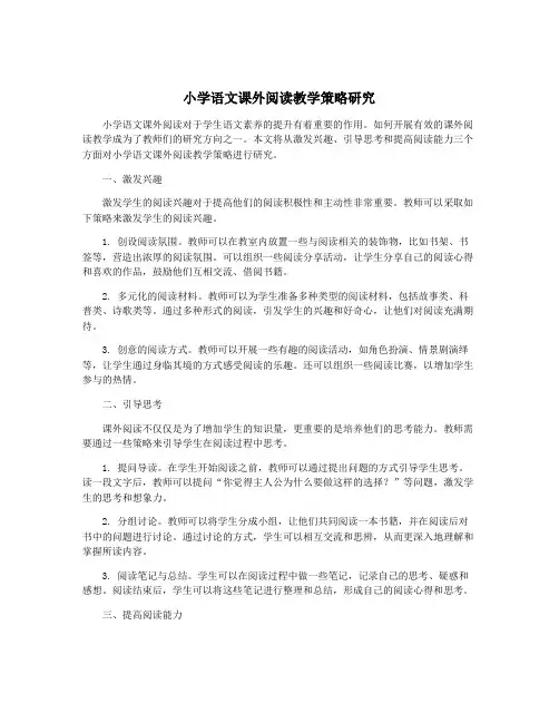 小学语文课外阅读教学策略研究
