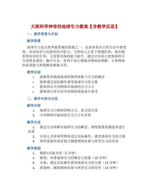 大班科学神奇的地球引力教案【含教学反思】