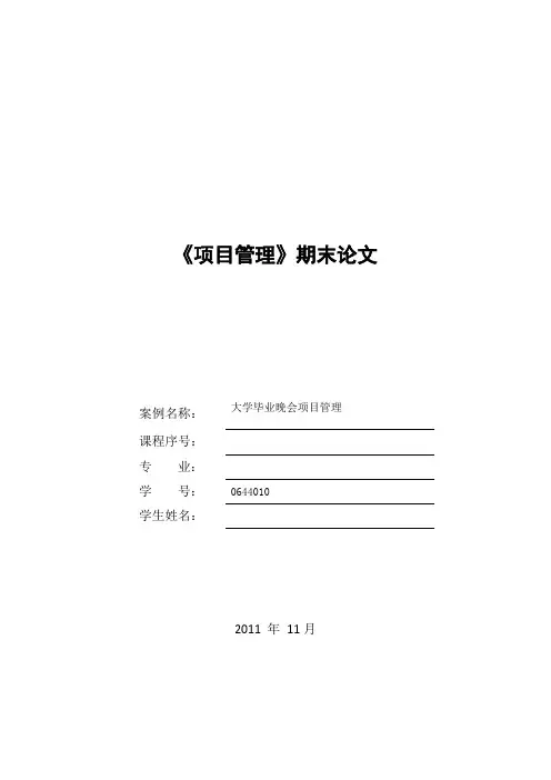 项目管理期末案例分析论文