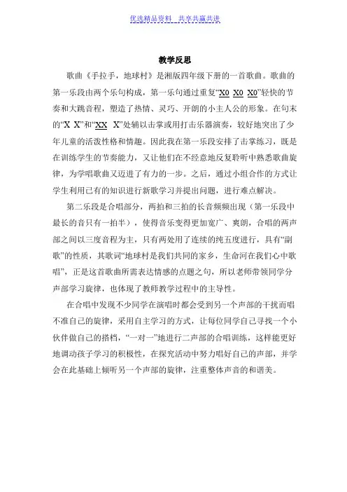 【教学反思】人教版小学音乐五年级上册《手拉手,地球村》教学反思