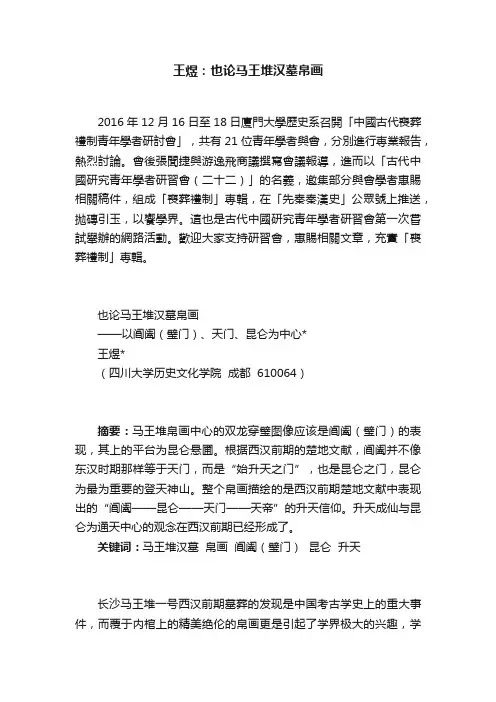 王煜：也论马王堆汉墓帛画
